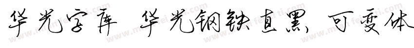 华光字库 华光钢铁直黑 可变体字体转换
